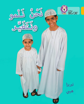 Паперова книга «Collins Big Cat Arabic Reading Programme — WE GROW AND CHANGE: Level 9» - фото №1 - мініатюра