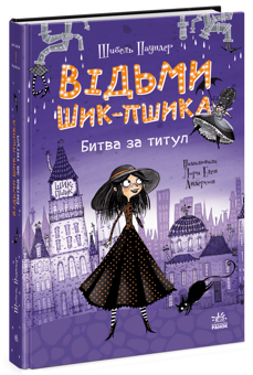 Бумажная книга «Відьми Шик-Пшика (комплект із 3-х книг)», автор Сибил Паундер - фото №2 - миниатюра