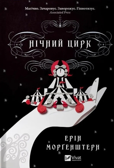 Бумажная книга «Нічний цирк (із кольоровим зрізом)», автор Эрин Моргенштерн - фото №1 - миниатюра