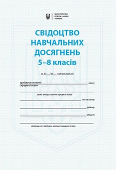 Бумажная книга «Свідоцтво навчальних досягнень. 5-8 класи» - фото №1 - миниатюра
