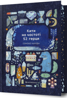Бумажная книга «Кити на частоті 52 герци. Limited Edition », автор Соноко Мачида - фото №2 - миниатюра