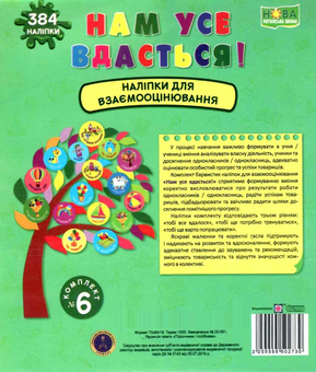 Бумажная книга «Нам усе вдасться! Комплект №6. Наліпки для взаємооцінювання», автор Леся Вознюк - фото №1 - миниатюра
