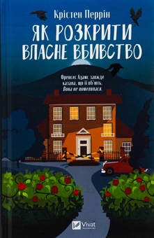 Бумажная книга «Як розкрити власне вбивство», автор Кристен Перрин - фото №1 - миниатюра