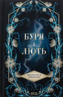 Паперова книга «Буря і лють. Книга 1», автор Дженніфер Л. Арментраут - фото №1 - мініатюра
