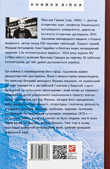 Бумажная книга «Пророк у своїй Вітчизні. Франко та його спільнота (1856—1886)», автор Ярослав Грицак - фото №2 - миниатюра