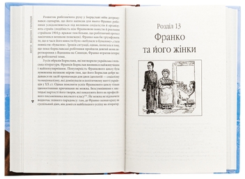 Бумажная книга «Пророк у своїй Вітчизні. Франко та його спільнота (1856—1886)», автор Ярослав Грицак - фото №5 - миниатюра