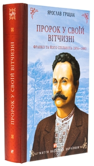 Бумажная книга «Пророк у своїй Вітчизні. Франко та його спільнота (1856—1886)», автор Ярослав Грицак - фото №3 - миниатюра
