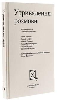 Бумажная книга «Утривалення розмови», авторов Завен Баблоян, Андрей Бояров, Алена Каравай, Анна-Мария Кучеренко, Ларион Лозовый, Евгения Нестерович, Завен Баблоян, Александра Кущенко - фото №3 - миниатюра