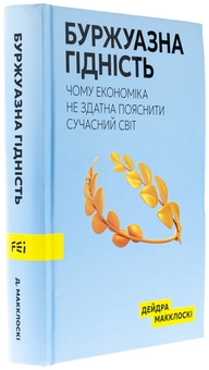 Бумажная книга «Буржуазна гідність», автор Дейдра Нансен Макклоски - фото №3 - миниатюра