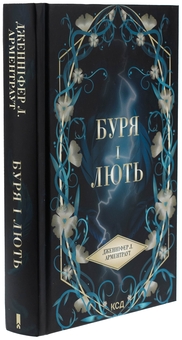 Паперова книга «Буря і лють. Книга 1», автор Дженніфер Л. Арментраут - фото №3 - мініатюра