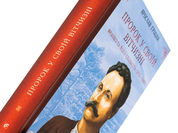 Бумажная книга «Пророк у своїй Вітчизні. Франко та його спільнота (1856—1886)», автор Ярослав Грицак - фото №4 - миниатюра