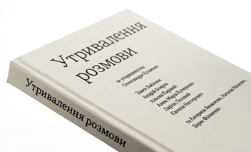 Бумажная книга «Утривалення розмови», авторов Завен Баблоян, Андрей Бояров, Алена Каравай, Анна-Мария Кучеренко, Ларион Лозовый, Евгения Нестерович, Завен Баблоян, Александра Кущенко - фото №4 - миниатюра