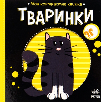 Бумажная книга «Тваринки. Моя контрастна книжка» - фото №1 - миниатюра