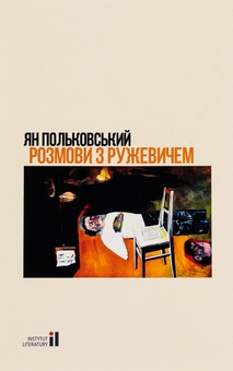 Бумажная книга «Розмови з Ружевичем», автор Ян Польковский - фото №1 - миниатюра