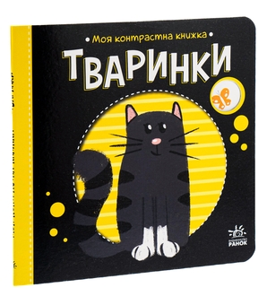 Бумажная книга «Тваринки. Моя контрастна книжка» - фото №3 - миниатюра
