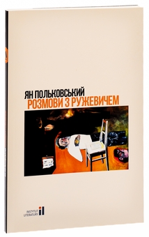 Бумажная книга «Розмови з Ружевичем», автор Ян Польковский - фото №3 - миниатюра