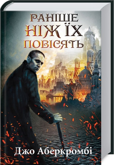 Бумажная книга «Раніше ніж їх повісять», автор Джо Аберкромби - фото №2 - миниатюра