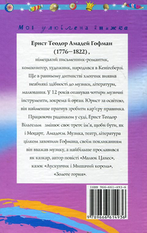 Бумажная книга «Ернст Гофман. Казки», автор Эрнст Теодор Амадей Гофман - фото №3 - миниатюра