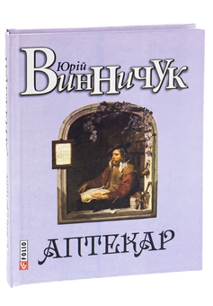 Бумажная книга «Аптекар», автор Юрий Винничук - фото №3 - миниатюра
