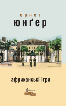 Паперова книга «Африканські ігри», автор Ернст Юнгер - фото №1 - мініатюра