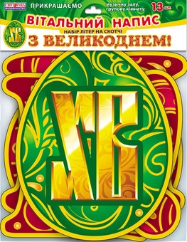 Бумажная книга «З Великоднем! Вітальний напис. Набір літер на скотчі» - фото №1 - миниатюра