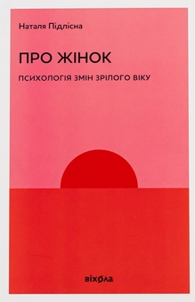 Бумажная книга «Про жінок. Психологія змін зрілого віку», автор Наталия Пидлисна - фото №1 - миниатюра