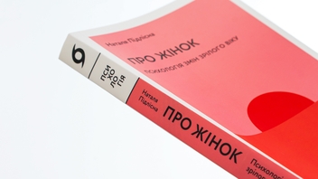 Бумажная книга «Про жінок. Психологія змін зрілого віку», автор Наталия Пидлисна - фото №4 - миниатюра
