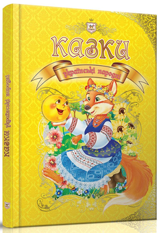 Бумажная книга «Королівство казок (комплект із 4 книжок)» - фото №3 - миниатюра