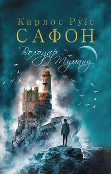 downloadable «Володар Туману. Книга 1», автора Карлос Руїс Сафон– фото №1