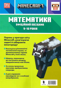 Бумажная книга «MINECRAFT Математика. Офіційний посібник. 9-10 років», авторов Дэн Липскомб, Брэд Томпсон - фото №2 - миниатюра