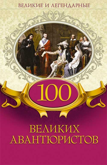 downloadable «100 великих авантюристов», автора Без автора– фото №1