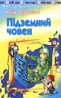Паперова книга «Підземний човен», автор Кір Буличов - фото №2 - мініатюра