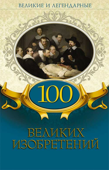 downloadable «100 великих изобретений», автора Без автора– фото №1