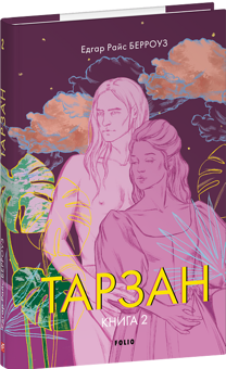 Бумажная книга «Тарзан. Книга 2. Повернення Тарзана», автор Эдгар Райс Берроуз - фото №3 - миниатюра