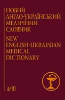Паперова книга «Новий англо-український медичний словник. 75 000 термінів» - фото №1 - мініатюра