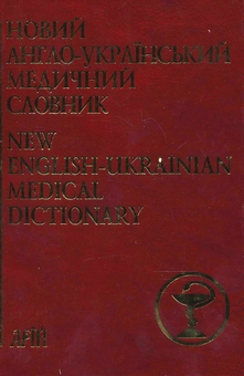 Паперова книга «Новий англо-український медичний словник. 75 000 термінів» - фото №2 - мініатюра