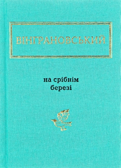 Бумажная книга «На срібнім березі», автор Николай Винграновский - фото №1 - миниатюра