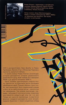 Бумажная книга «Невидима битва. Як дисиденти боролися за незалежність України», автор Роман Клочко - фото №2 - миниатюра