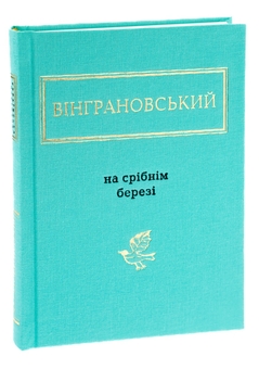 Бумажная книга «На срібнім березі», автор Николай Винграновский - фото №4 - миниатюра
