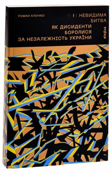 Бумажная книга «Невидима битва. Як дисиденти боролися за незалежність України», автор Роман Клочко - фото №3 - миниатюра