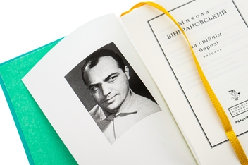 Бумажная книга «На срібнім березі», автор Николай Винграновский - фото №6 - миниатюра