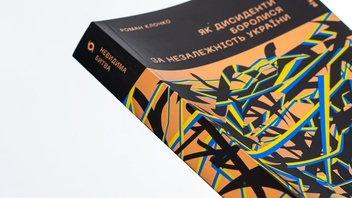 Бумажная книга «Невидима битва. Як дисиденти боролися за незалежність України», автор Роман Клочко - фото №4 - миниатюра