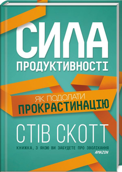 Паперова книга «Сила продуктивності. Як подолати прокрастинацію», автор Стів Скотт - фото №3 - мініатюра