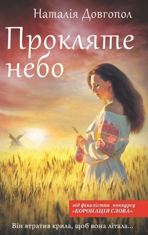 Паперова книга «Прокляте небо», автор Наталія Довгопол - фото №1 - мініатюра