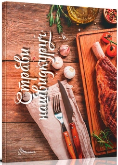 Паперова книга «Страви нашвидкуруч», автор Лілія Гуменна - фото №2 - мініатюра