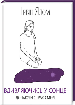 Бумажная книга «Вдивляючись у сонце. Долаючи страх смерті», автор Ирвин Ялом - фото №2 - миниатюра