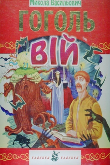 Бумажная книга «Вій», автор Николай Гоголь - фото №1 - миниатюра