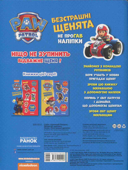 Бумажная книга «Щенячий патруль. Безстрашні щенята» - фото №2 - миниатюра