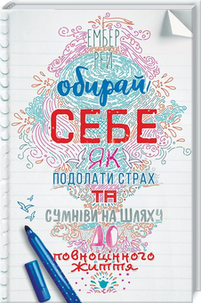 Бумажная книга «Обирай себе. Як подолати страх та сумніви на шляху до повноцінного життя», автор Эмбер Рэй - фото №2 - миниатюра