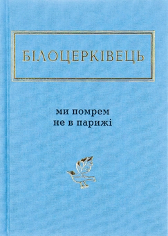 Паперова книга «Ми помрем не в Парижі», автор Наталка Білоцерківець - фото №1 - мініатюра
